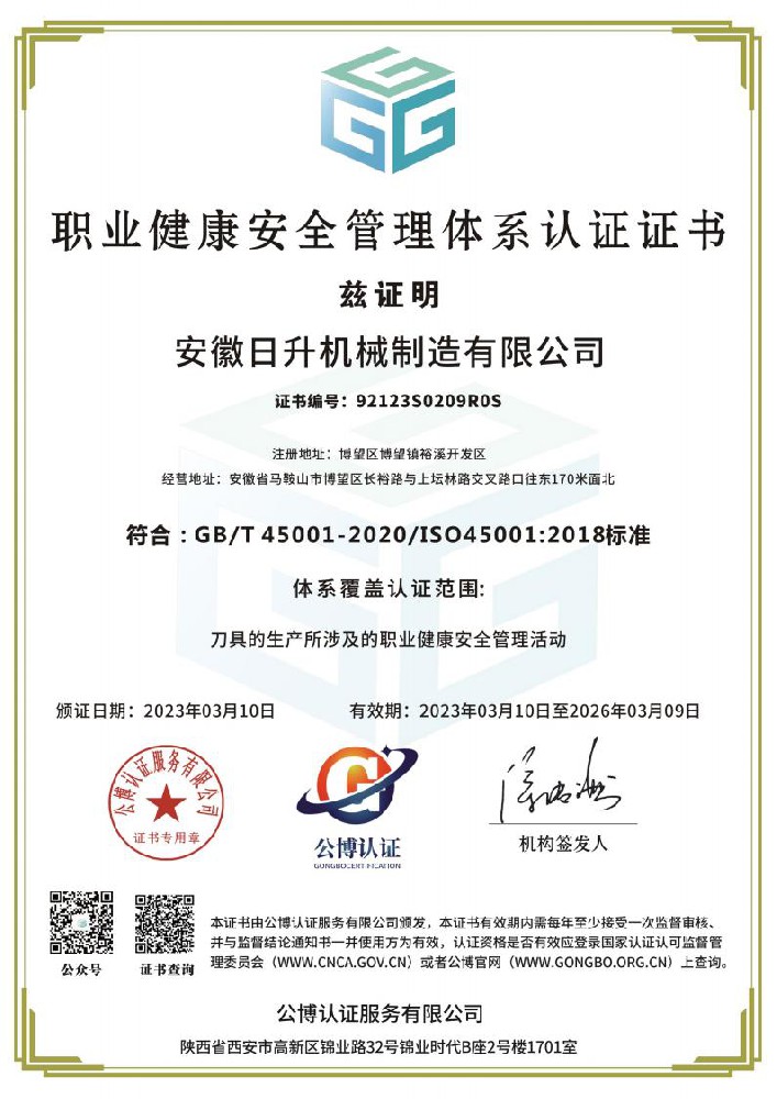職業健康安全管理體系認證證書